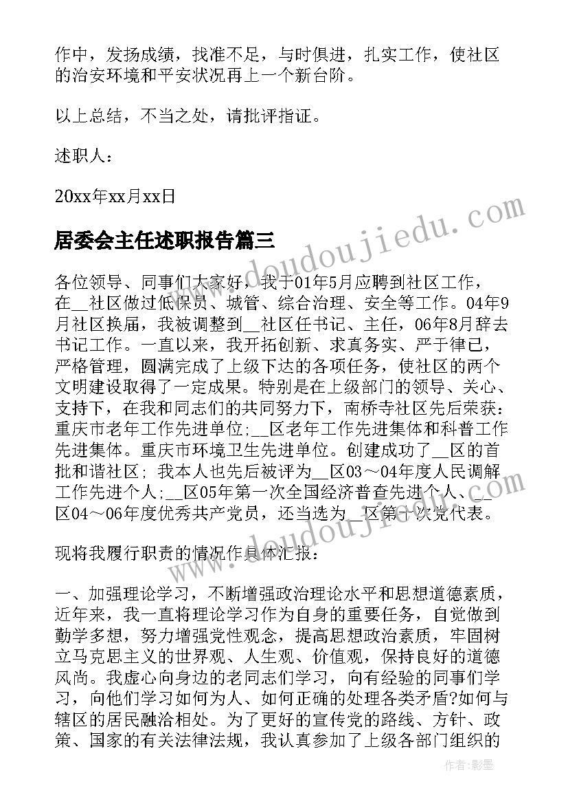 最新居委会主任述职报告(精选10篇)