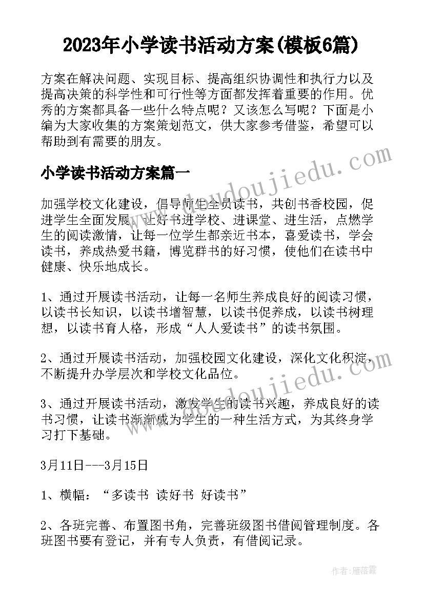 2023年小学读书活动方案(模板6篇)