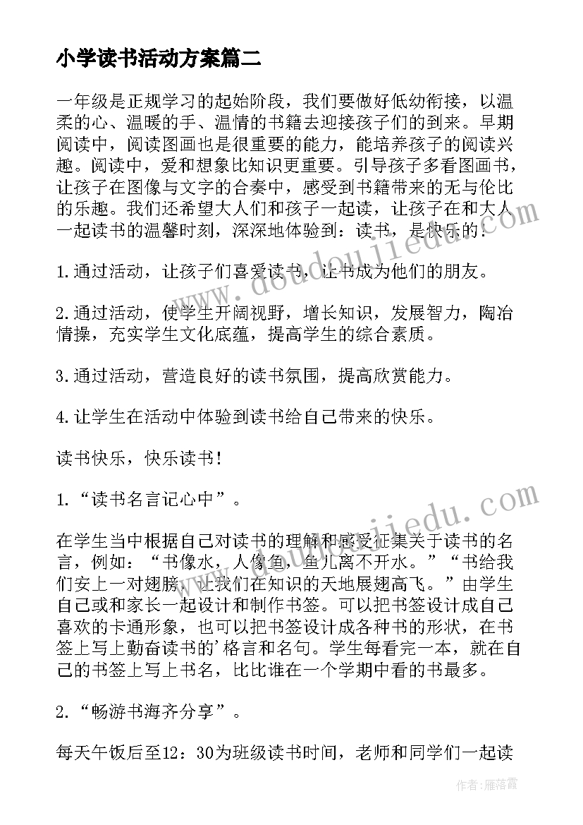 2023年小学读书活动方案(模板6篇)