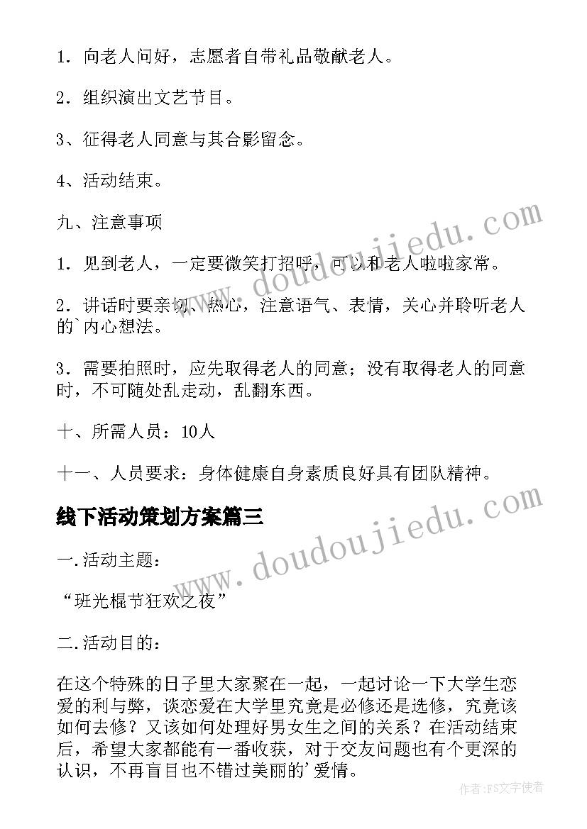 2023年线下活动策划方案 线下创意活动策划方案(优秀5篇)