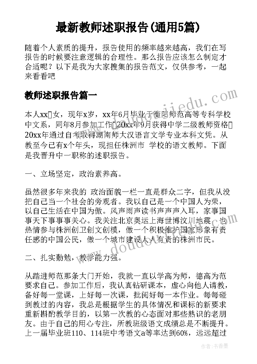 最新教师述职报告(通用5篇)