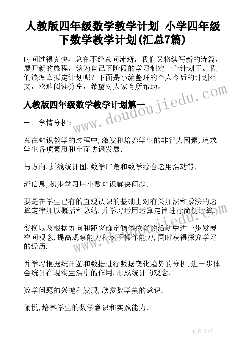 人教版四年级数学教学计划 小学四年级下数学教学计划(汇总7篇)