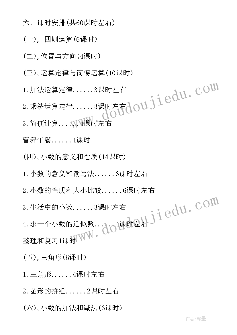 人教版四年级数学教学计划 小学四年级下数学教学计划(汇总7篇)