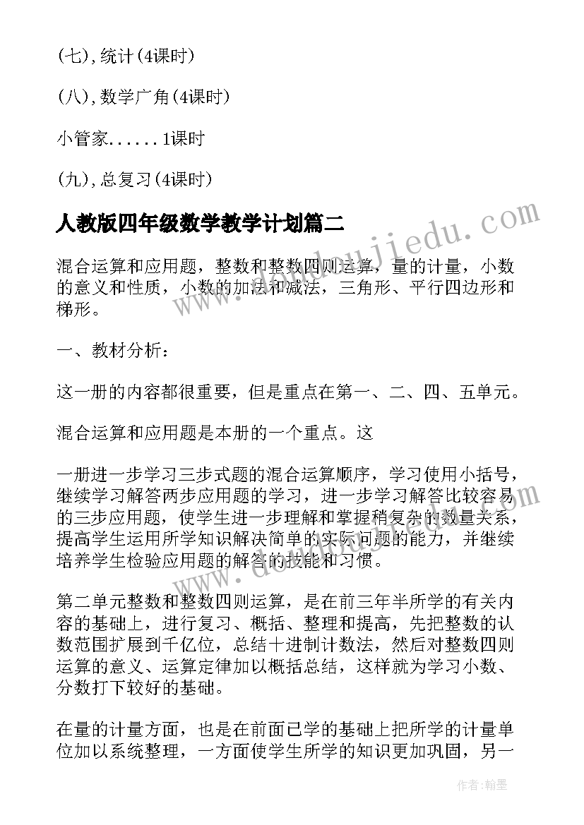 人教版四年级数学教学计划 小学四年级下数学教学计划(汇总7篇)