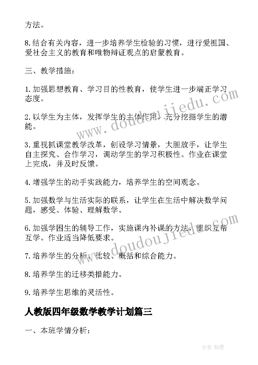 人教版四年级数学教学计划 小学四年级下数学教学计划(汇总7篇)