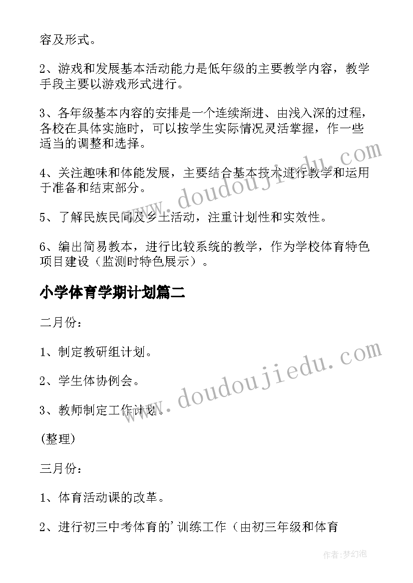 2023年小学体育学期计划 小学体育教学工作计划表(大全7篇)