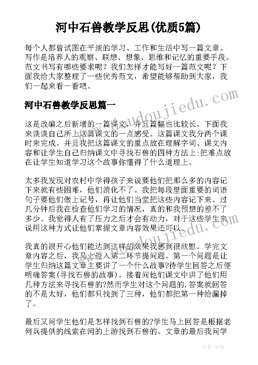 河中石兽教学反思(优质5篇)