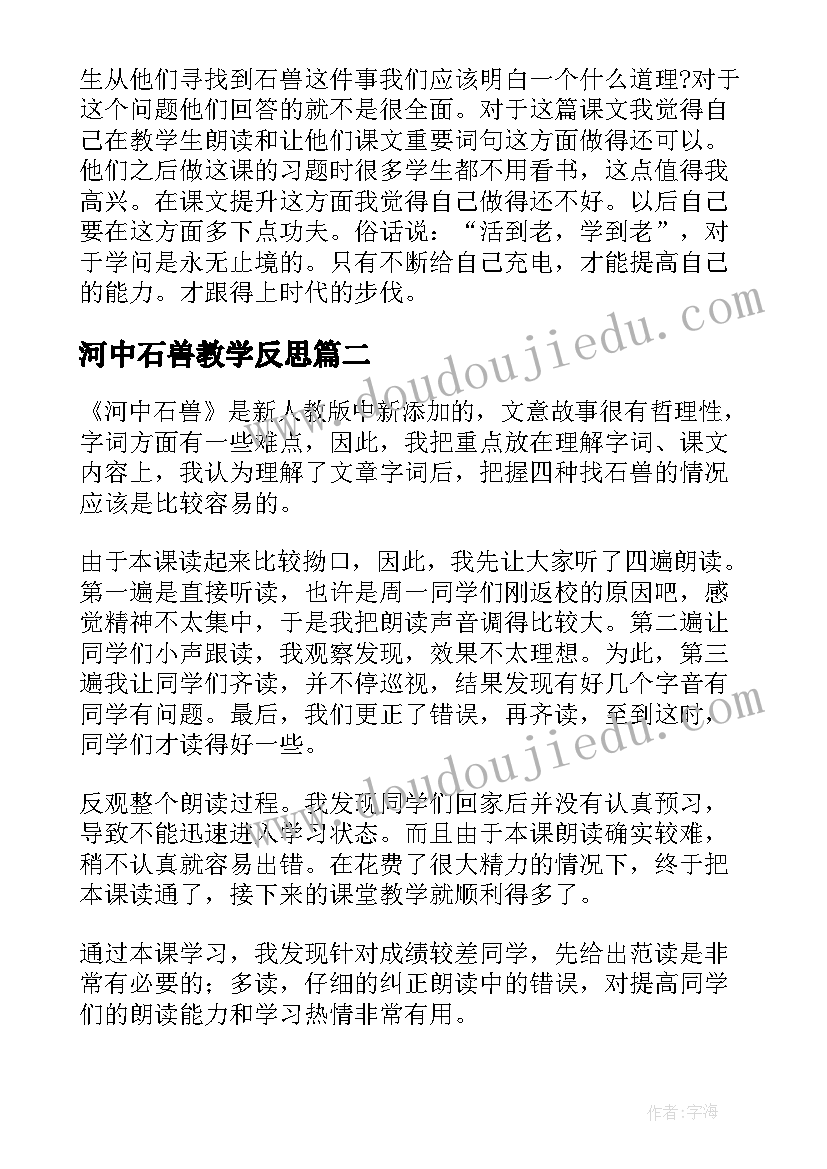 河中石兽教学反思(优质5篇)