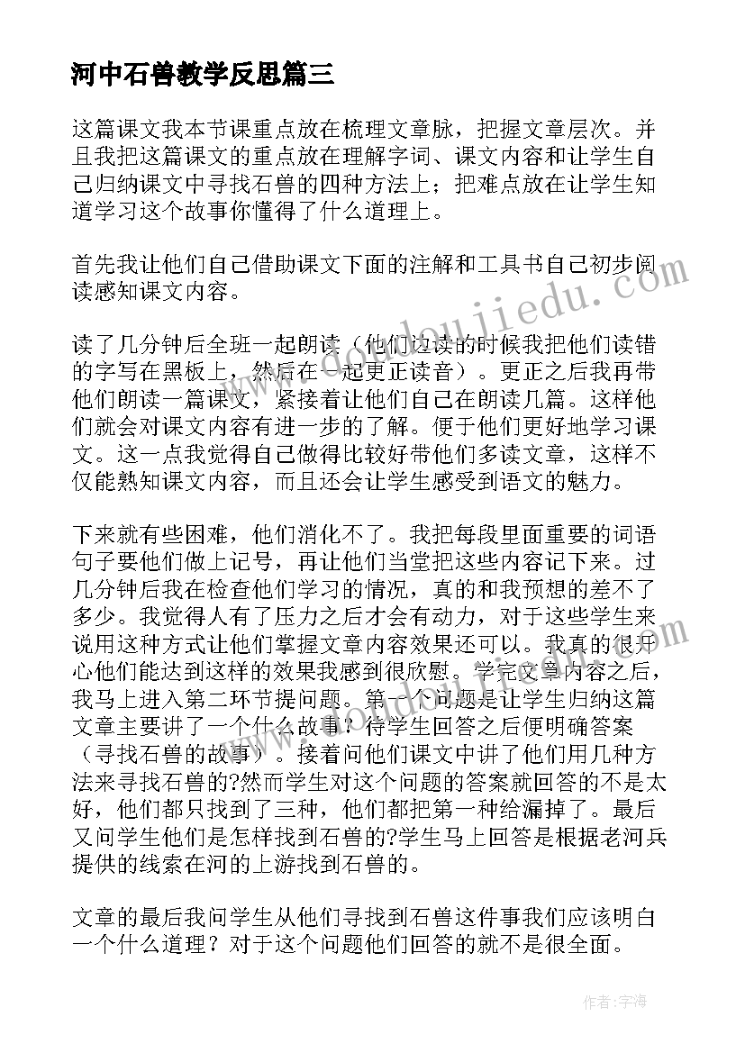 河中石兽教学反思(优质5篇)