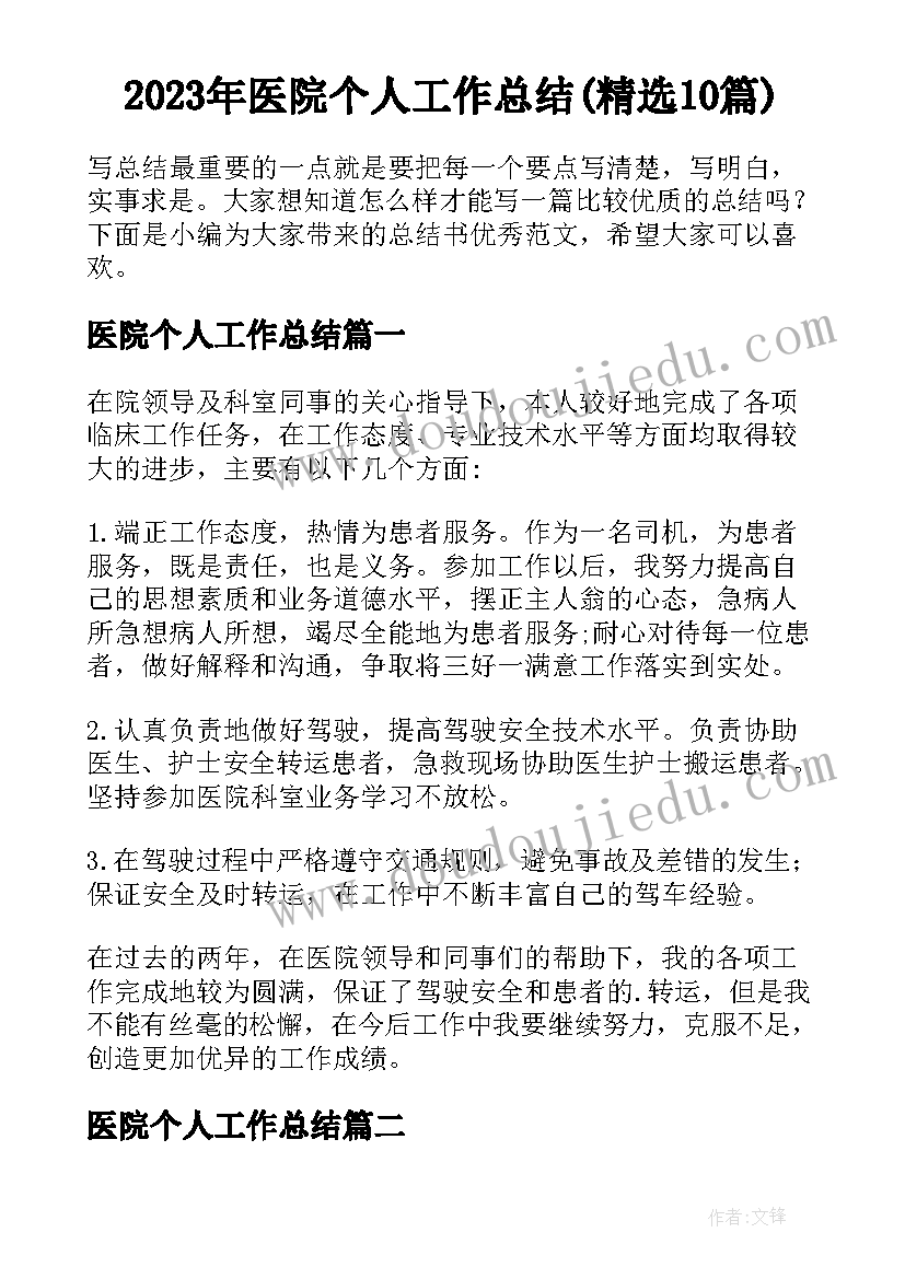 2023年医院个人工作总结(精选10篇)