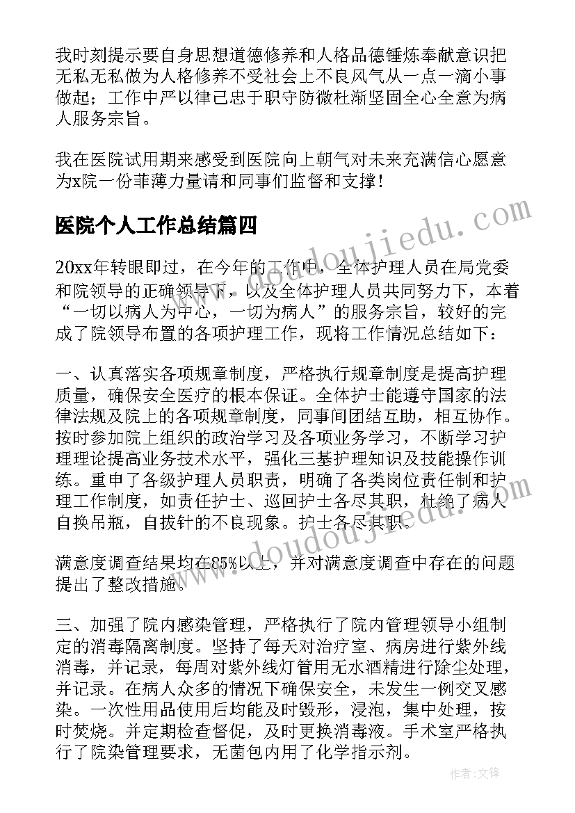 2023年医院个人工作总结(精选10篇)