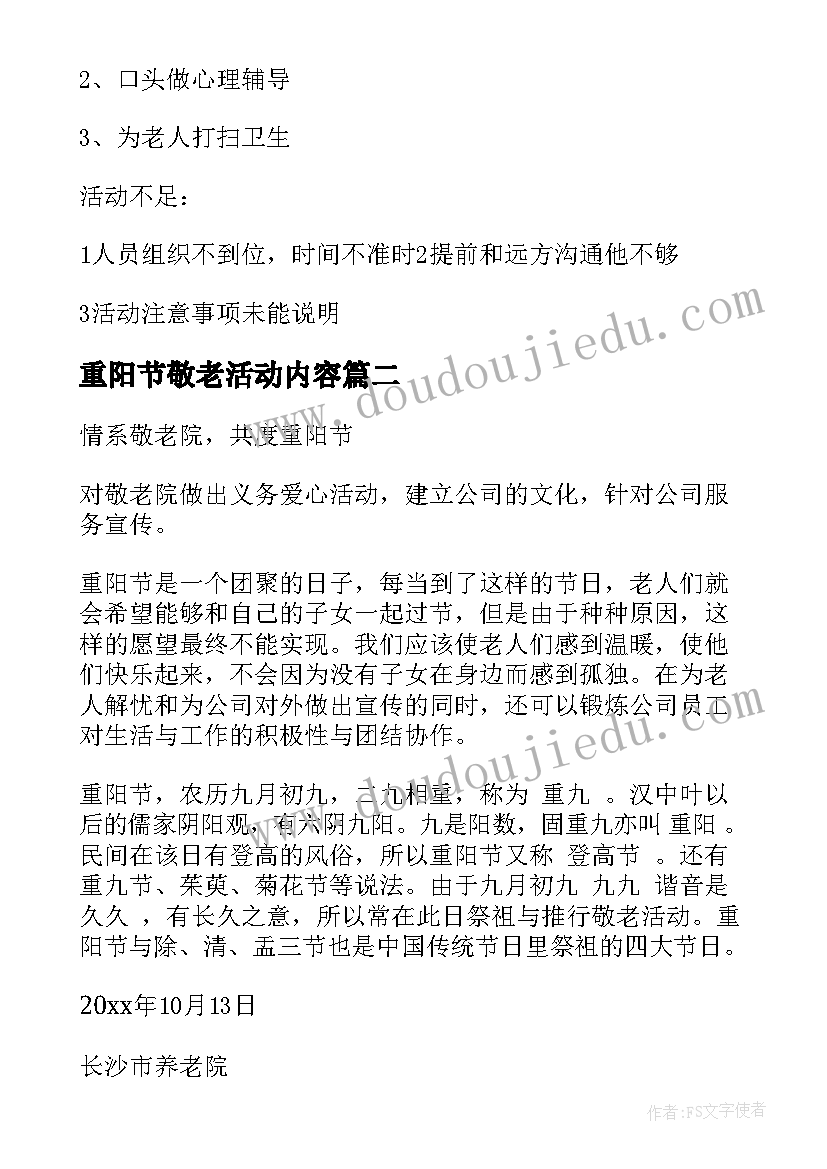 最新重阳节敬老活动内容 重阳节敬老活动总结(通用8篇)