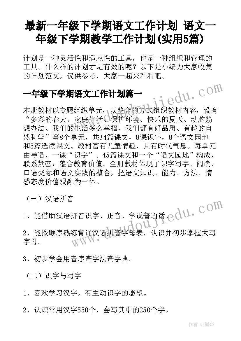 最新一年级下学期语文工作计划 语文一年级下学期教学工作计划(实用5篇)