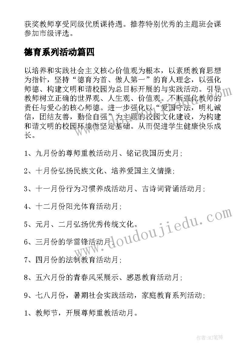 德育系列活动 小学德育活动方案(汇总9篇)