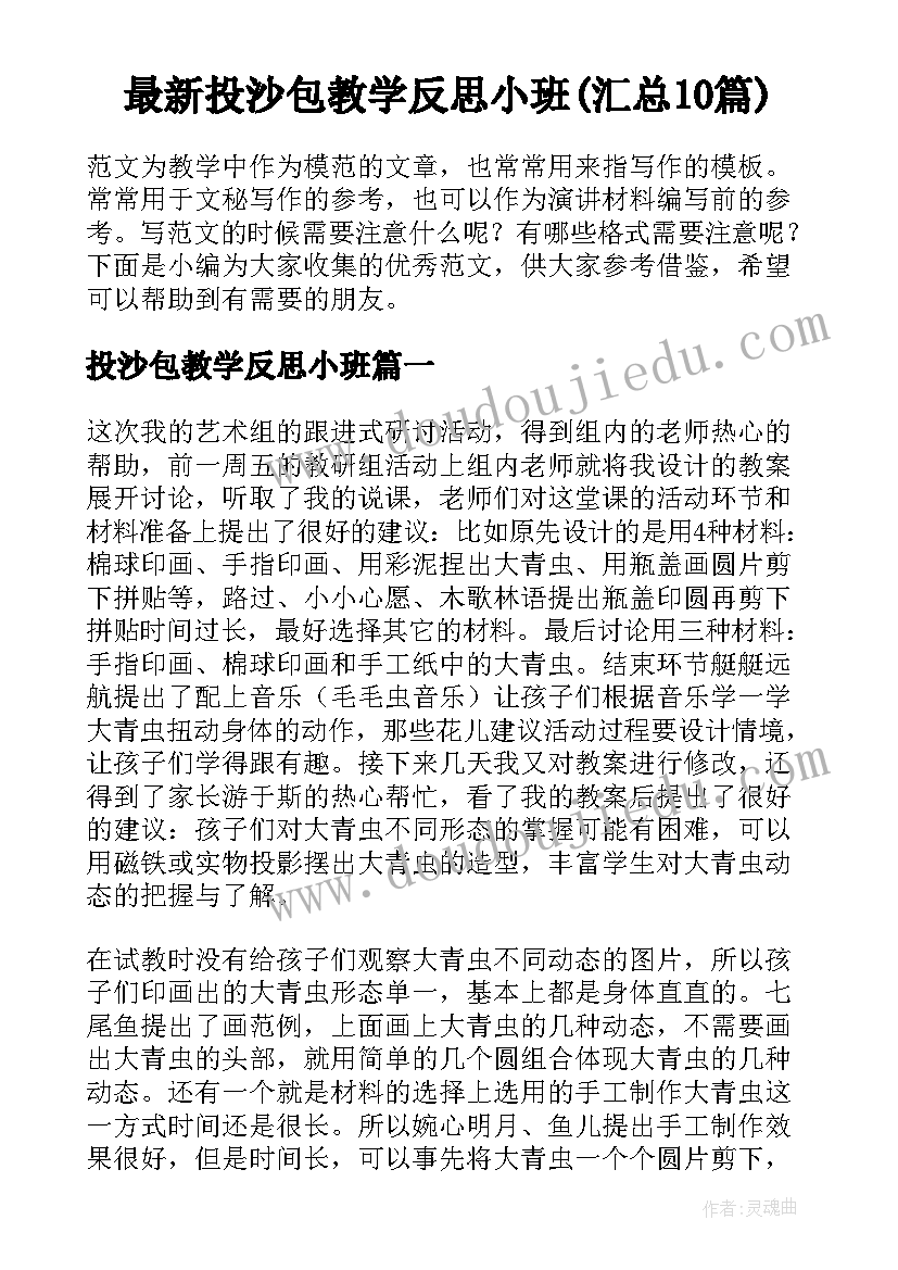 最新投沙包教学反思小班(汇总10篇)