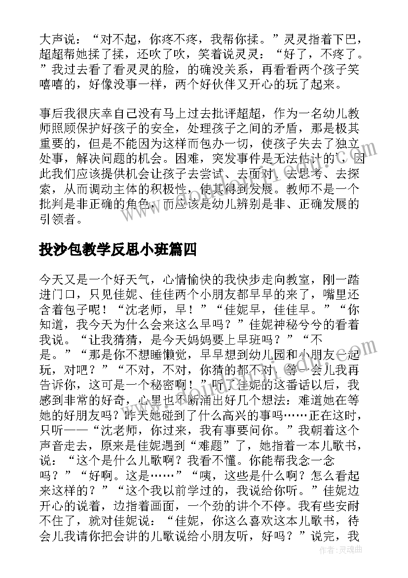 最新投沙包教学反思小班(汇总10篇)