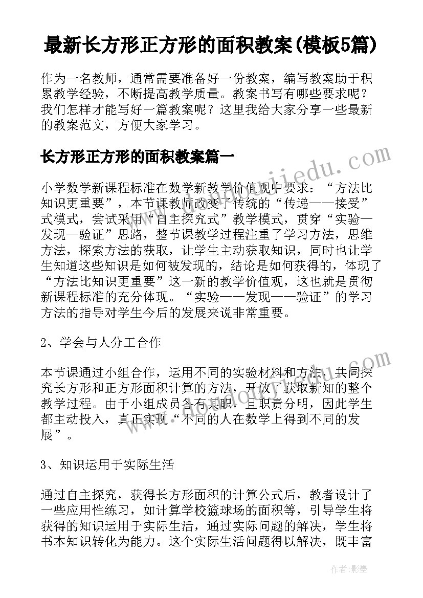 最新长方形正方形的面积教案(模板5篇)