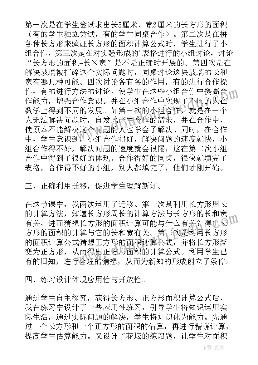 最新长方形正方形的面积教案(模板5篇)