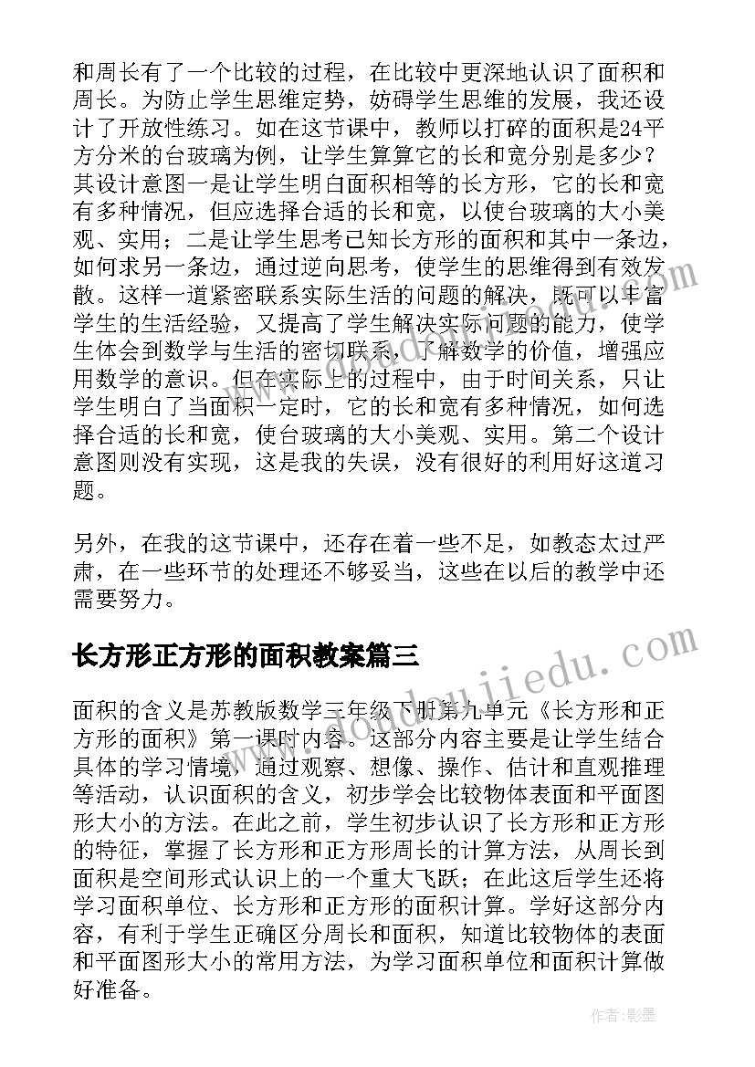 最新长方形正方形的面积教案(模板5篇)