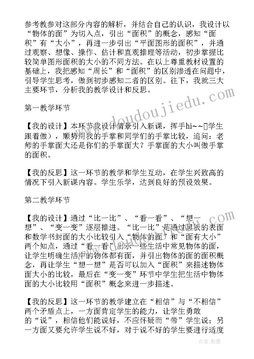 最新长方形正方形的面积教案(模板5篇)