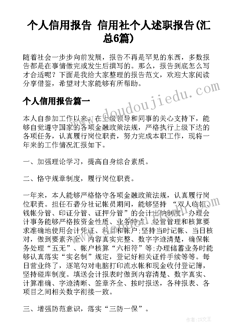 个人信用报告 信用社个人述职报告(汇总6篇)