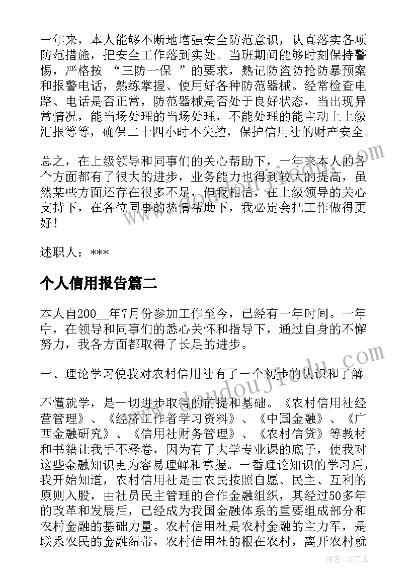 个人信用报告 信用社个人述职报告(汇总6篇)