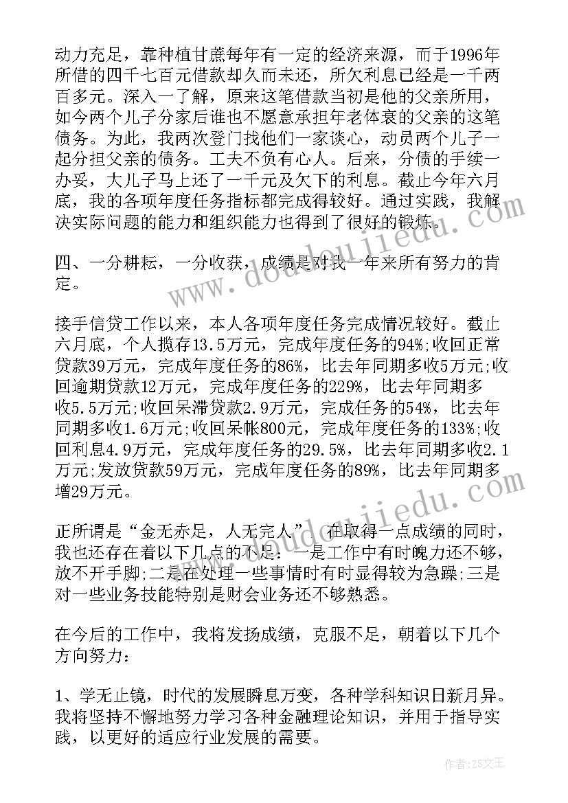 个人信用报告 信用社个人述职报告(汇总6篇)