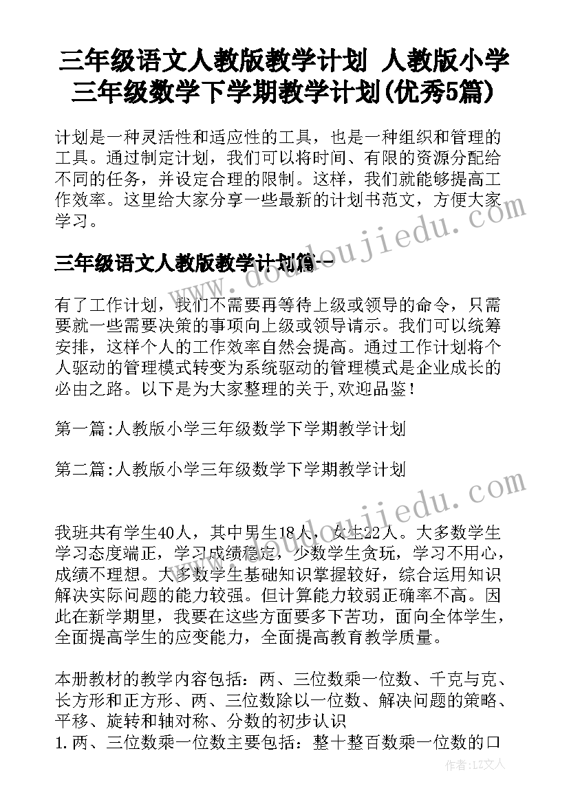 三年级语文人教版教学计划 人教版小学三年级数学下学期教学计划(优秀5篇)