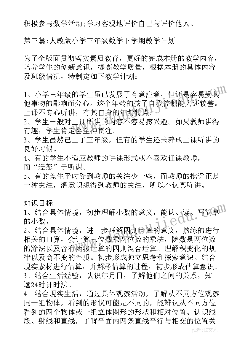 三年级语文人教版教学计划 人教版小学三年级数学下学期教学计划(优秀5篇)