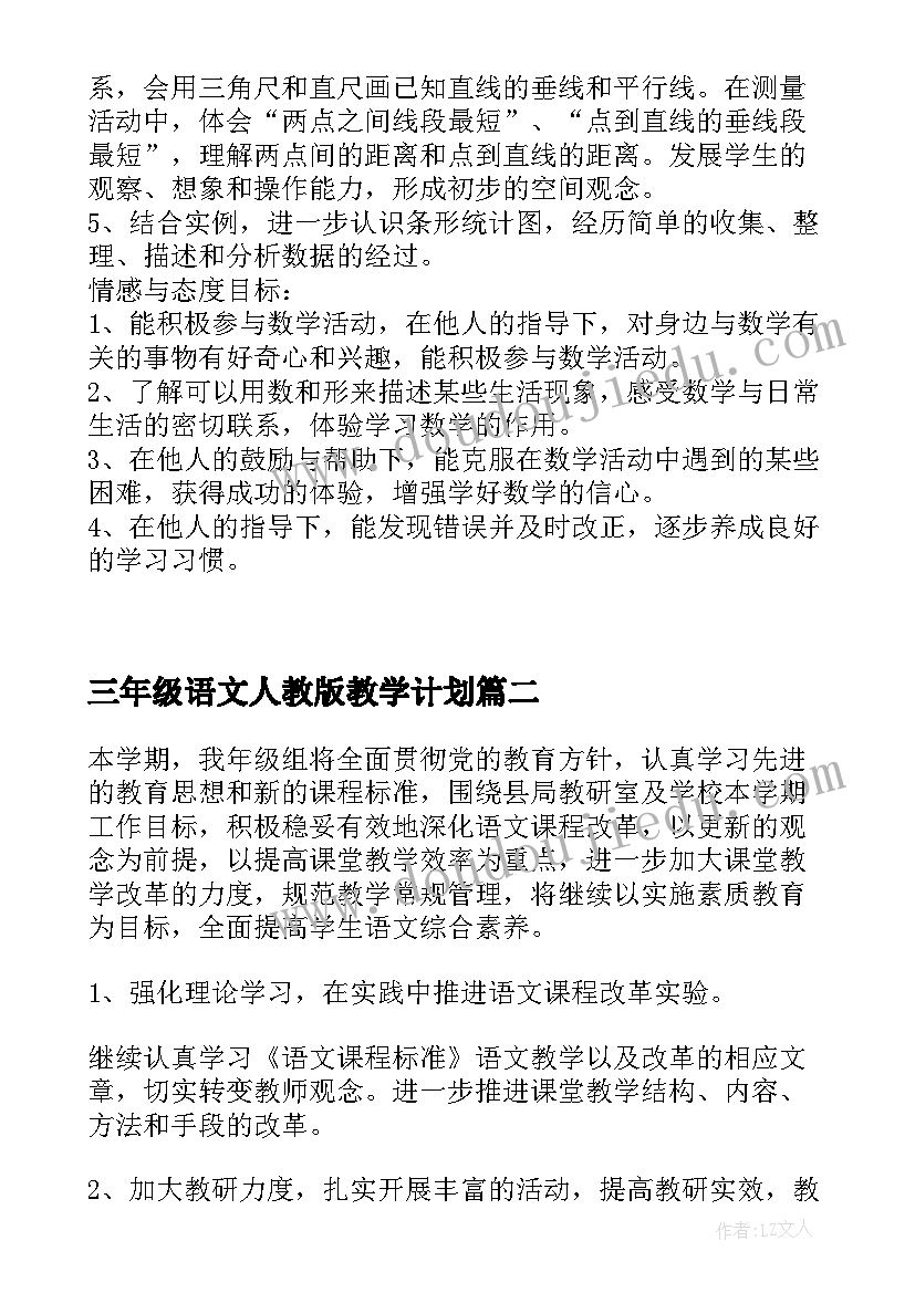 三年级语文人教版教学计划 人教版小学三年级数学下学期教学计划(优秀5篇)