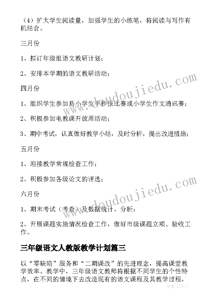 三年级语文人教版教学计划 人教版小学三年级数学下学期教学计划(优秀5篇)