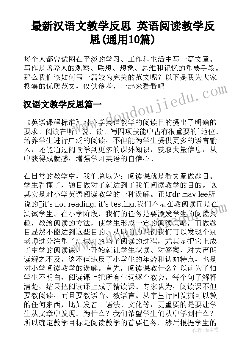 最新汉语文教学反思 英语阅读教学反思(通用10篇)