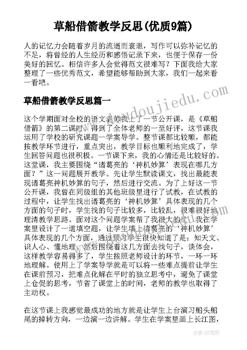 草船借箭教学反思(优质9篇)