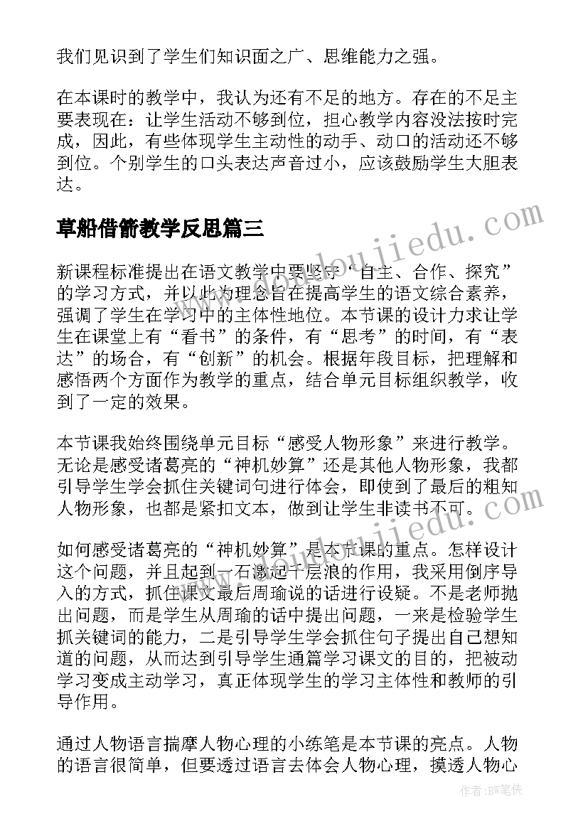 草船借箭教学反思(优质9篇)