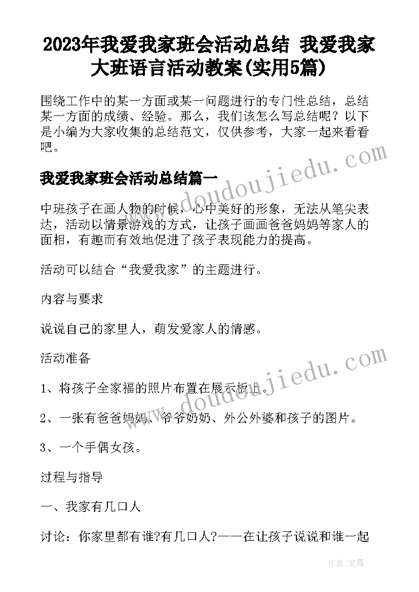 2023年我爱我家班会活动总结 我爱我家大班语言活动教案(实用5篇)