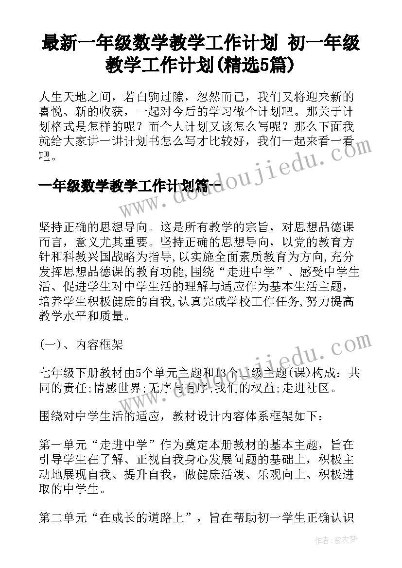 最新一年级数学教学工作计划 初一年级教学工作计划(精选5篇)