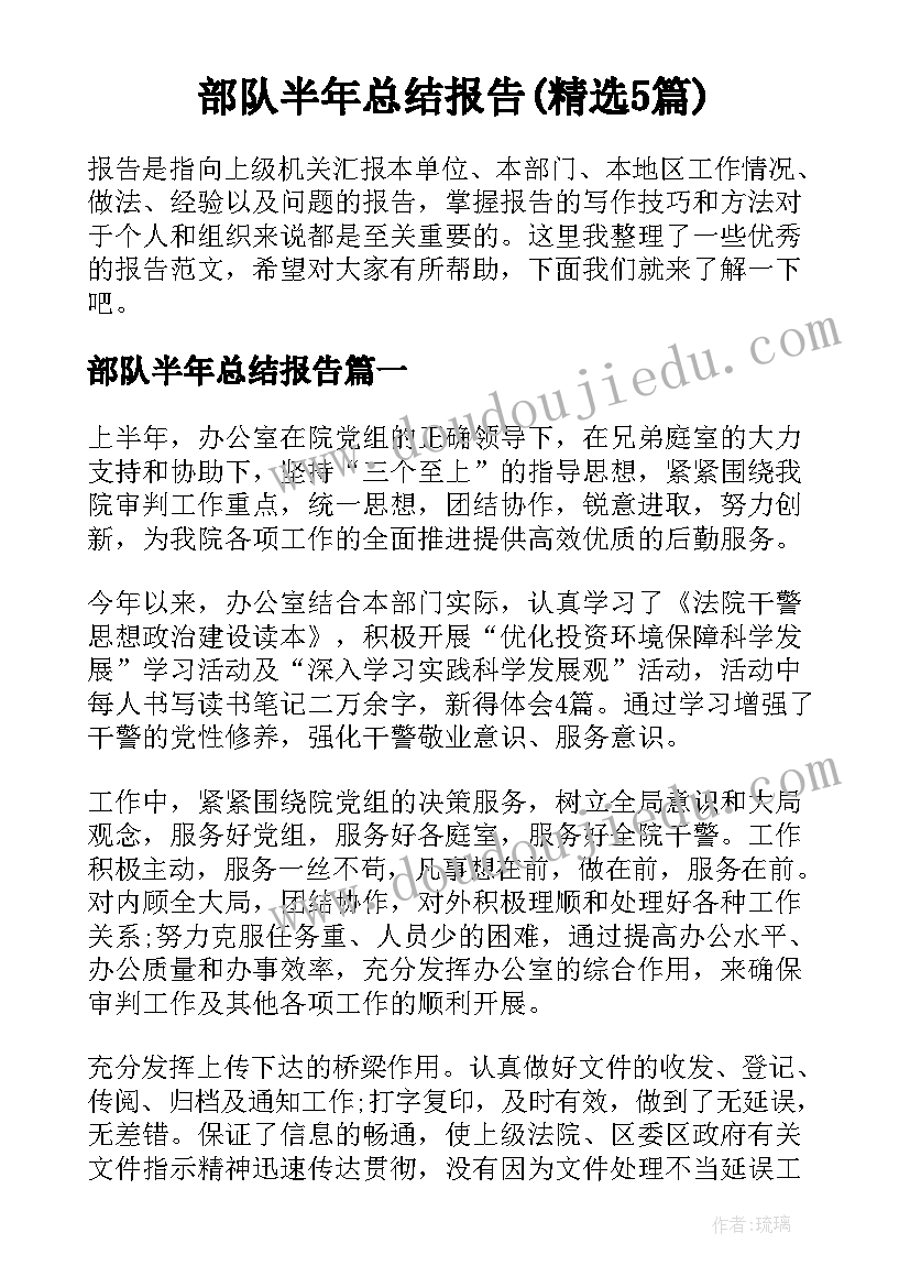 部队半年总结报告(精选5篇)