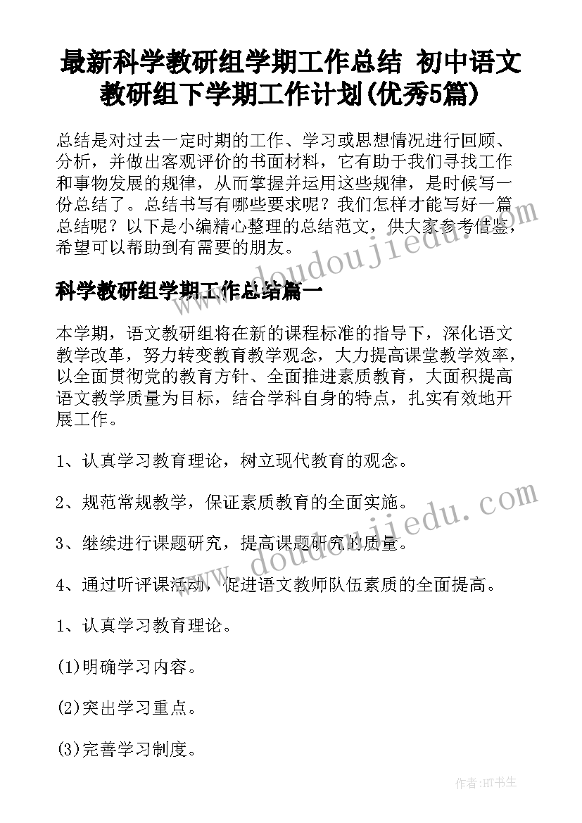 最新科学教研组学期工作总结 初中语文教研组下学期工作计划(优秀5篇)