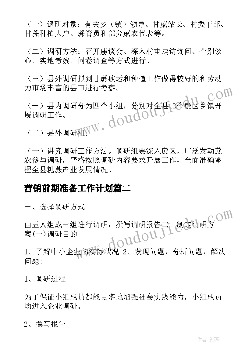 最新营销前期准备工作计划(优秀5篇)