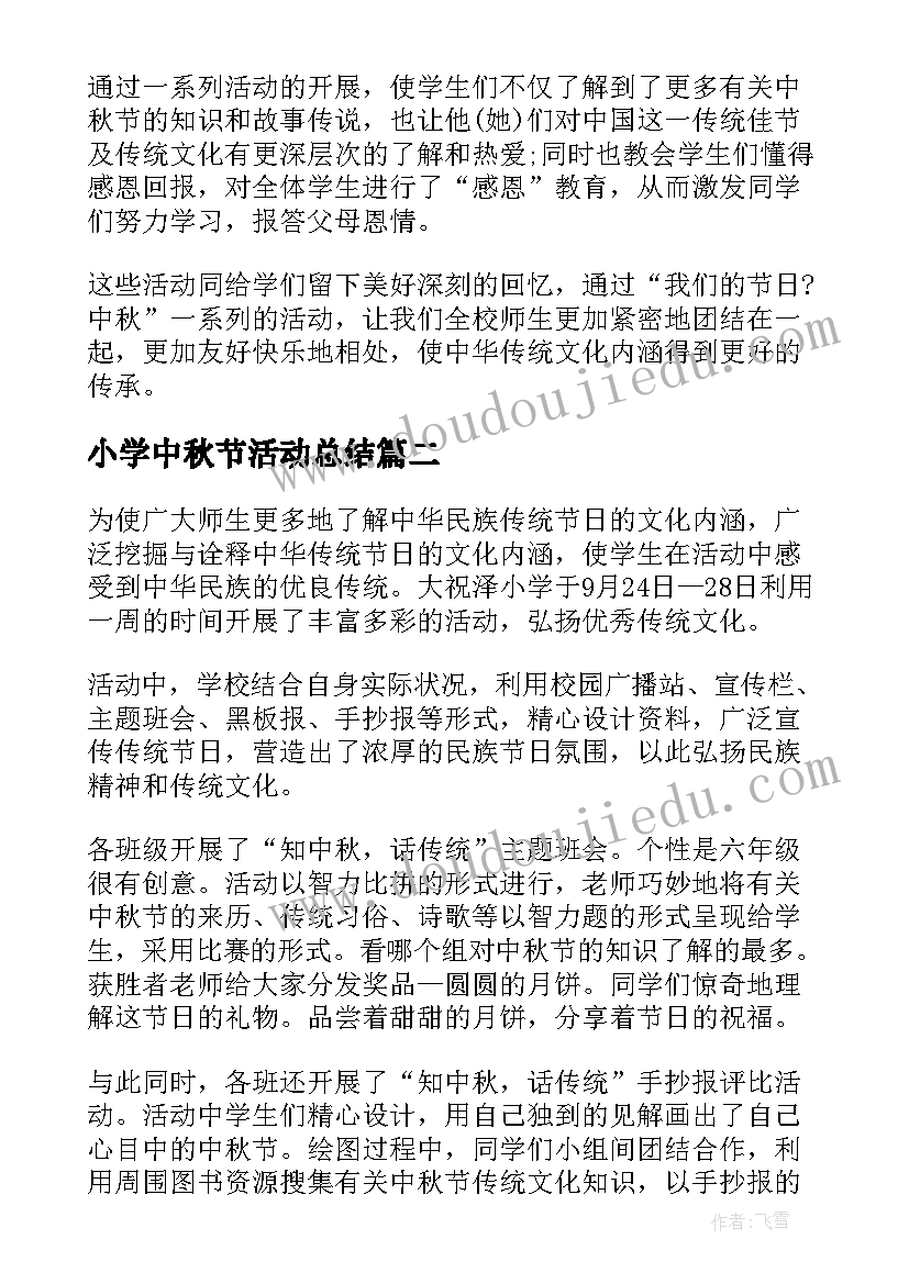 2023年小学中秋节活动总结 小学中秋节活动总结系列(优质10篇)