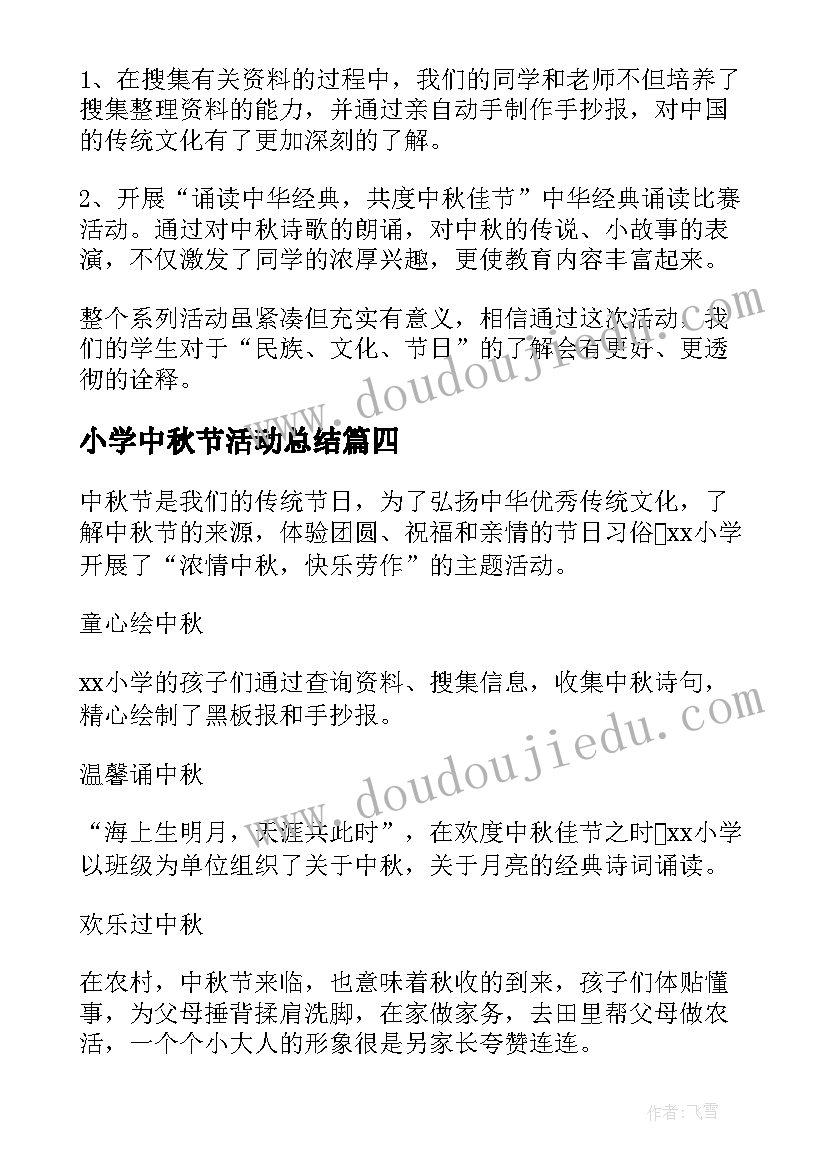 2023年小学中秋节活动总结 小学中秋节活动总结系列(优质10篇)