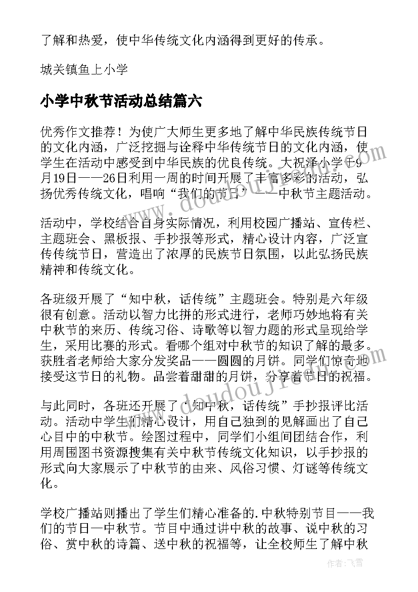 2023年小学中秋节活动总结 小学中秋节活动总结系列(优质10篇)