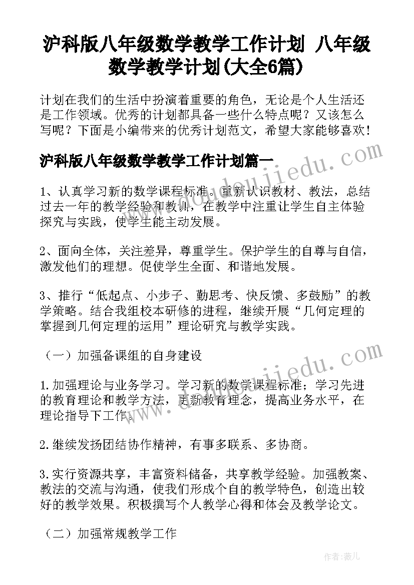 沪科版八年级数学教学工作计划 八年级数学教学计划(大全6篇)