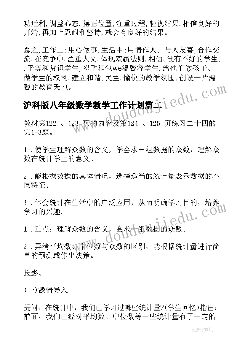 沪科版八年级数学教学工作计划 八年级数学教学计划(大全6篇)