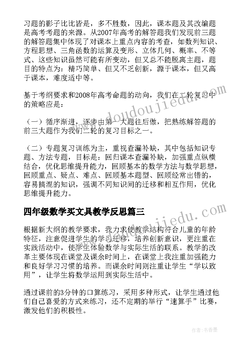 最新四年级数学买文具教学反思(汇总5篇)