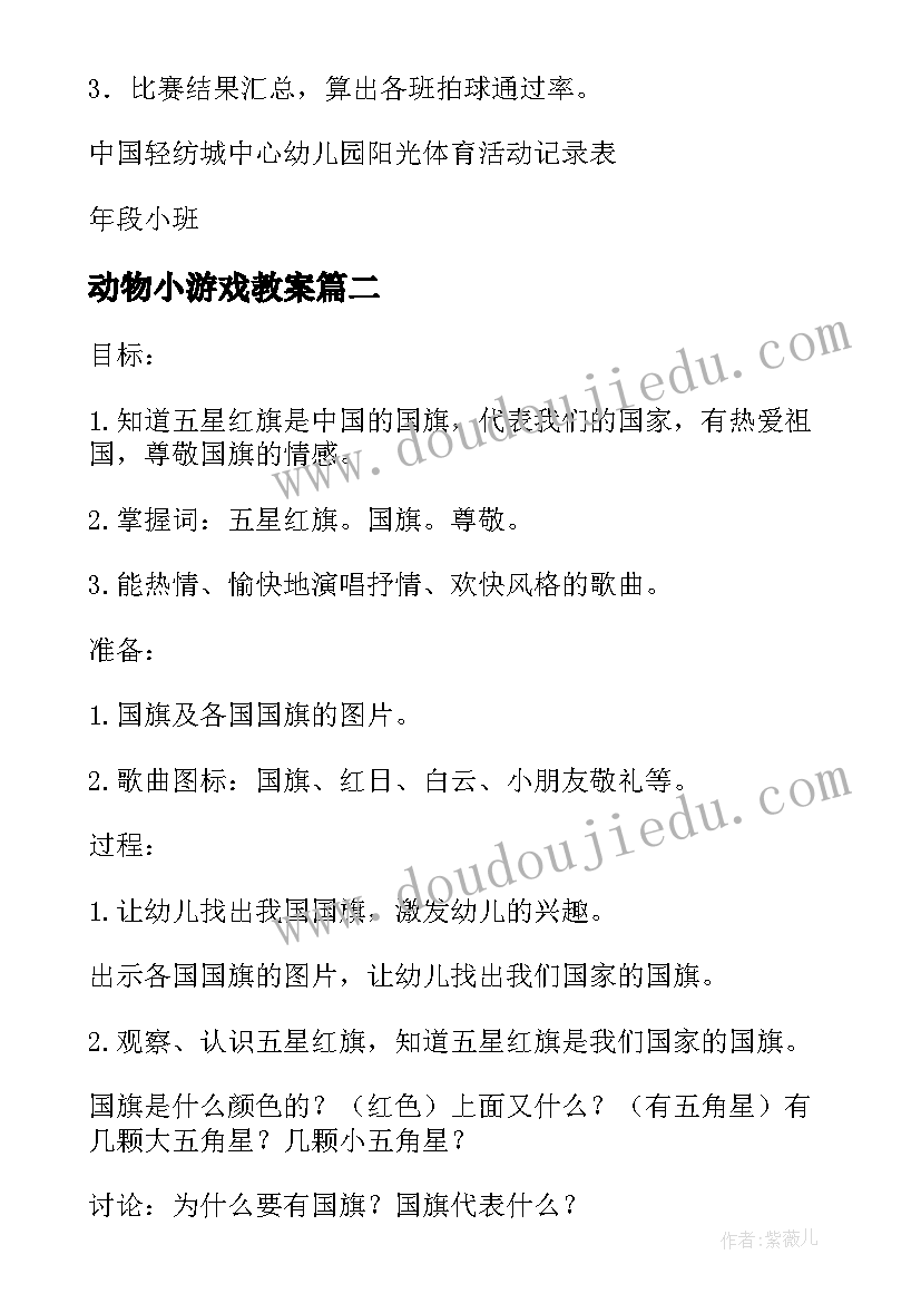 最新动物小游戏教案 幼儿园活动教案(大全7篇)