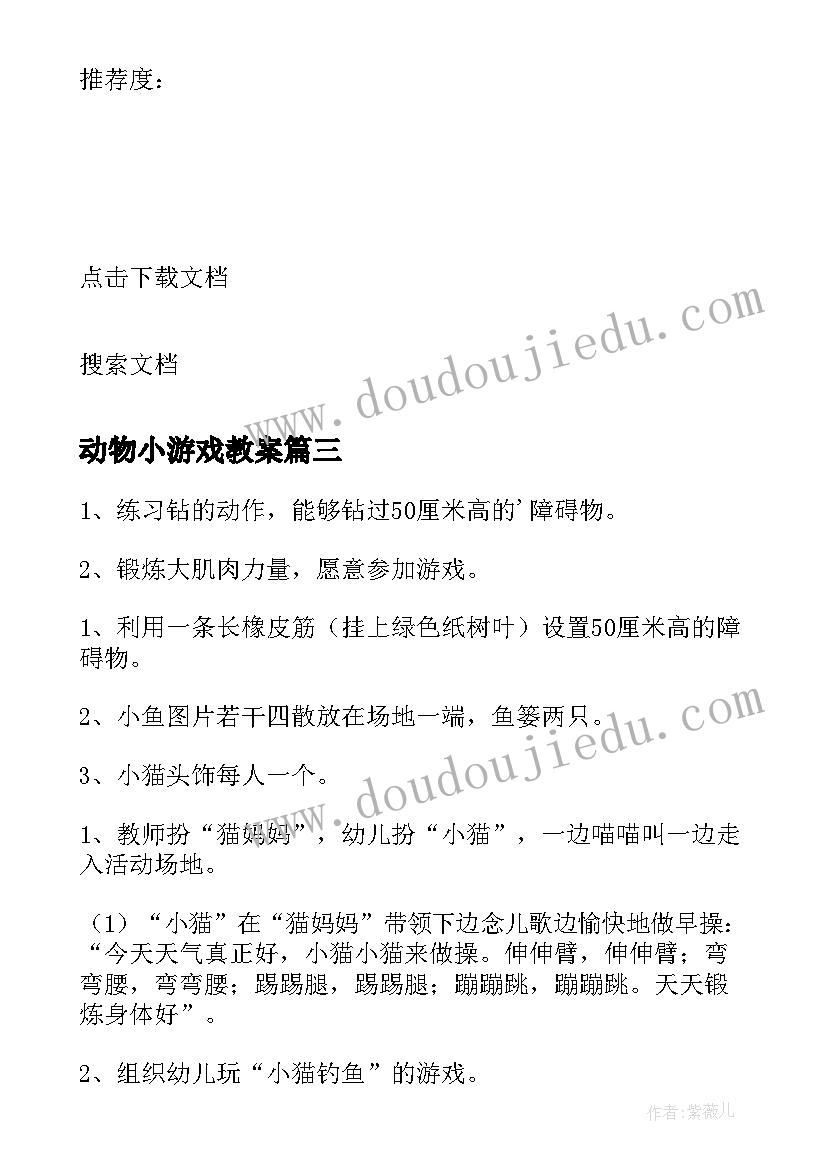 最新动物小游戏教案 幼儿园活动教案(大全7篇)