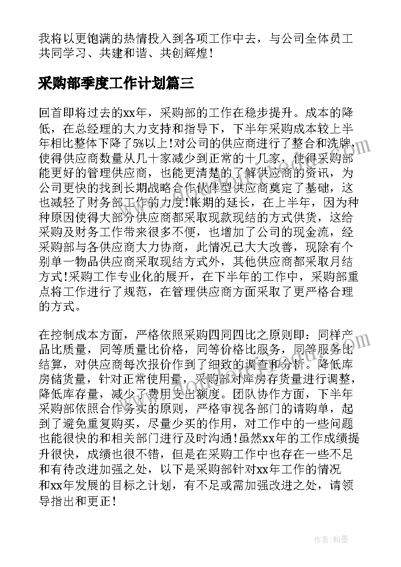 采购部季度工作计划 采购部门负责人转正述职报告(实用5篇)