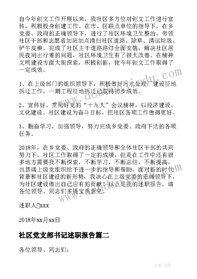 社区党支部书记述职报告(通用7篇)