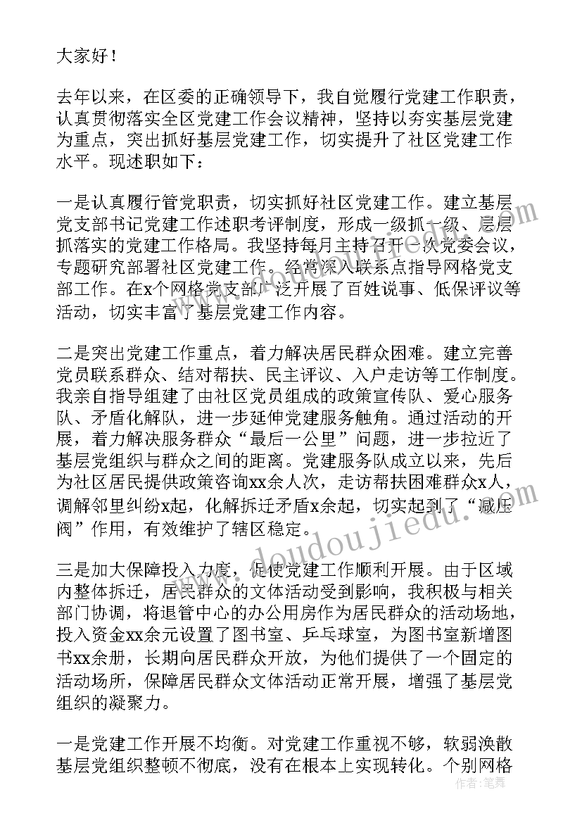 社区党支部书记述职报告(通用7篇)